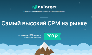 MaxTarget.ru - контекстно-медийная рекламная сеть нового поколения с самой высокой оплатой на рынке