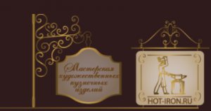 Мастерская художественной ковки Hotiron.ru Мастерская художественной ковки Hotiron.ru