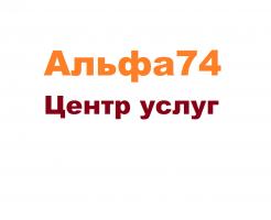 Центр услуг Альфа74