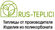 РУС-теплицы