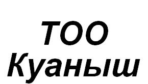 КУАНЫШ ТОО