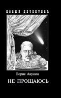 Книга Бориса Акунина "Не прощаюсь"