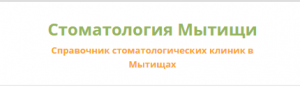 Справочник стоматологических клиник в Мытищах