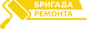 Бригада Ремонта