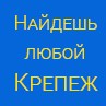 Найдешь Любой Крепеж