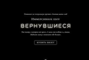 Иммерсивное шоу "Вернувшиеся"