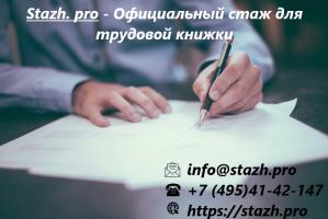 Stazh.pro- Официальный стаж для трудовой книжки