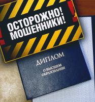 Мошенники 8(800) 511-45-22, +7 926 363-90-30, any.diploma2000@gmail.com