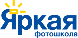 Яркая фотошкола