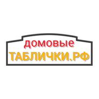 Домовые Таблички РФ