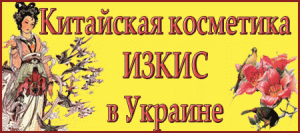 "ИЗКИС" Бренд Китайской косметики