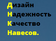 Дизайн Надежность Качество Навесов