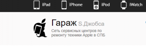 iremont-iphone.ru  -  Гараж S. Джобса(сеть сервичных центров по ремонту техники Apple в СПБ)