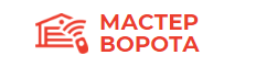 Мастер Ворота