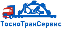 Тосно Трак Сервис