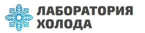 Лаборатория холода Лаборатория холода