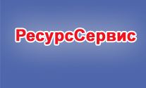 Ресурс Сервис