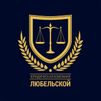 Юридическая компания Любельской
