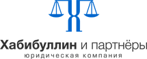 Юридическая фирма Хабибуллин и Партнёры Юридическая фирма Хабибуллин и Партнёры
