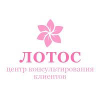 Центр консультирования клиентов Лотос Центр консультирования клиентов Лотос