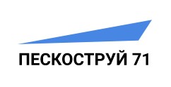 Пескоструй 71