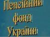 Управление Пенсионного фонда Украины Днепровского района г. Херсона