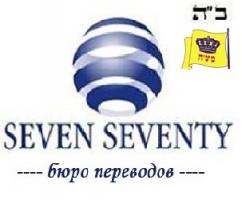 7-70 Бюро переводов Seven Seventy на Арбате