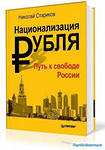 Николай Викторович Стариков Национализация рубля — путь к свободе России