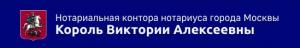 Нотариальная контора нотариуса города Москвы Король В.А. Нотариальная контора нотариуса города Москвы Король В.А.