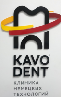 Стоматология KavoDent