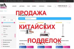 «Отзыв о bay-market.ru»  - Обман с китайскими подделками ! отзывы покупателей