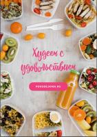 Курс "Худеем с удовольствием" от Кристины Лобановской