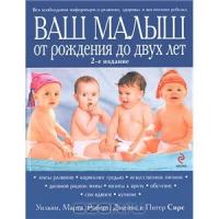 "Ваш малыш от рождения до двух лет" Уильям и Марта Сирс