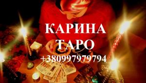 Карина Таро