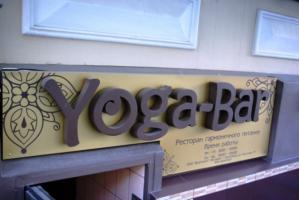 Кафе "Yoga-bar"