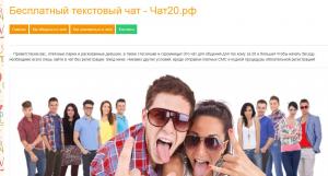 Текстовый чат общения и знакомств чат20.рф