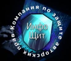 Инфощит. Компания по защите авторских прав