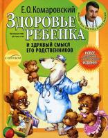 Книга Е.О. Комаровский "Здоровье ребенка и здравый смысл его родственников"