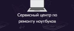 ООО Лидер ремонт ноутбуков