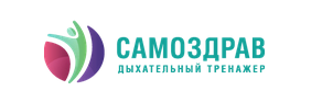 Самоздрав - тренажер для дыхательной гимнастики
