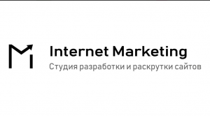 Студия разработки и продвижения сайтов Internet Marketing