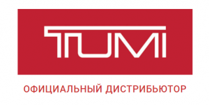 Tumi.store - официальный дистрибьютор сумок, рюкзаков, аксессуаров