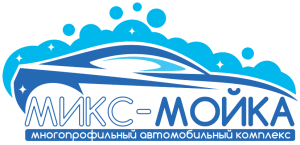 Автомоечный комплекс МИКС-МОЙКА