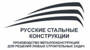 ООО "Русские Стальные Конструкции"