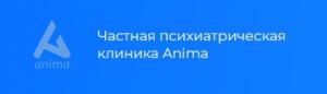 Частная психиатрическая клиника Anima