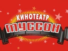 Кинотеатр "Муссон"