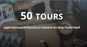 50tours путешествия