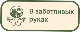 Пансионат для пожилых «В заботливых руках»