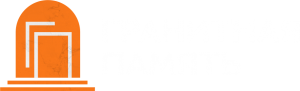 Гранитная память (ИП Селезнёв)