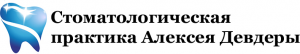 Стоматологическая практика Алексея Девдеры